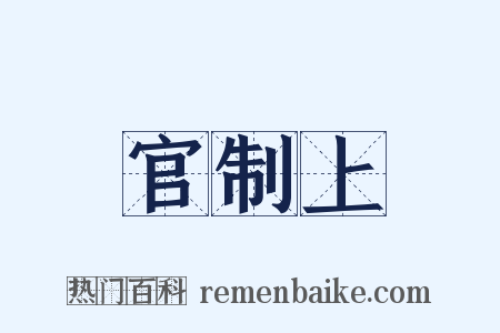 官制上是什么意思的图片